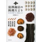 富澤商店の料理だより おうちで食べたい乾物レシピ
