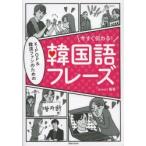 今すぐ伝わる!K-POP＆韓流ファンのための韓国語フレーズ