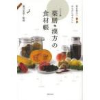 薬膳・漢方の食材帳 毎日役立つからだにやさしい ハンディ版