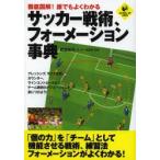 徹底図解!誰でもよくわかるサッカー戦術、フォーメーション事典