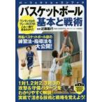 バスケットボール基本と戦術