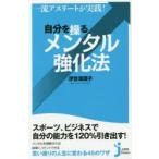 自分を操るメンタル強化法 一流アスリートが実践!