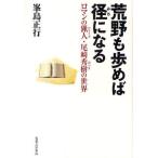 荒野も歩めば径になる ロマンの猟人・尾崎秀樹の世界