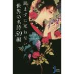 読まずに死ねない世界の名詩50編