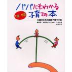 パパにもわかる子育ての本 1歳〜5歳 父親のための実践子育て手帖