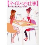 ネイルのお仕事 愛されるマニキュアリストになる