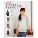 まっすぐ編みのかんたんニット 春夏・秋冬 詳しい編み方のプロセス解説つき Pullover・Bolero・Vest・Camisole・Skirt・Tunic・Cape・Motif etc.