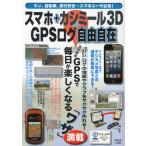 Yahoo! Yahoo!ショッピング(ヤフー ショッピング)スマホ＋カシミール3D GPSログ自由自在 スマホで取れるGPSログ。カシミール3Dでログ地図やグラフを作ってみよう!