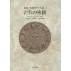 象徴哲学大系 1