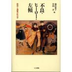 Yahoo! Yahoo!ショッピング(ヤフー ショッピング)不良・ヒーロー・左傾 教育と逸脱の社会学