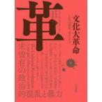 文化大革命 人民の歴史1962-1976 下