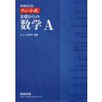 基礎からの数学A