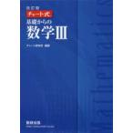 基礎からの数学3