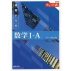 基礎からの数学1＋A 新課程