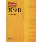 解法と演習数学B