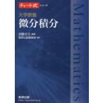 【入手困難品】チャート式 微分・積分 数研出版 チャート式シリーズ 大学教養 微分積分 | 加藤 文元 |本 | 通販