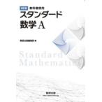 スタンダード数学A 教科書傍用
