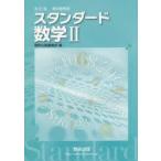 スタンダード数学2 教科書傍用