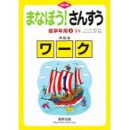 まなぼう!さんすう低学年 上 準拠 改訂