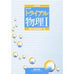 トライアル 物理1 解答編 改訂版