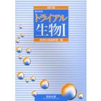 トライアル 生物1 改訂版