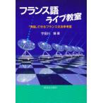 フランス語ライブ教室 「発信」できるフランス文法参考書