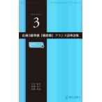 仏検3級準拠〈頻度順〉フランス語単語集