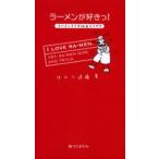 ラーメンが好きっ! ラーメンクイズ101＆トリビア