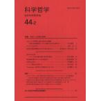 科学哲学 44-2