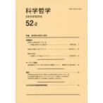 科学哲学 52-2
