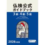 3級・4級・5級仏検公式ガイドブック傾向と対策＋実施問題 文部科学省後援実用フランス語技能検定試験 2026年度版