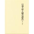 日蓮大聖人御書講義 第1巻 中