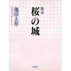 桜の城 随筆
