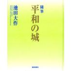 平和の城 随筆