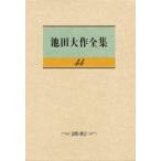 池田大作全集 44