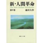 新・人間革命 第9巻