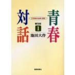 青春対話 21世紀の主役に語る 1 普及版