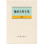 池田大作全集 53