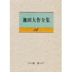 池田大作全集 54