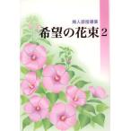 希望の花束 婦人部指導集 2