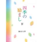 四季の励まし 4