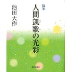 人間凱歌の光彩（ひかり） 随筆