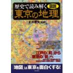 歴史で読み解く東京の地理 図説