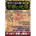 歴史で読み解く京都の地理 図説