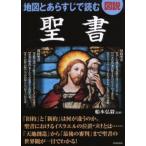 図説地図とあらすじで読む聖書