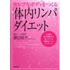 セレブなボディをつくる「体内リンパ」ダイエット 7日間で体の深部から効いてくる究極のリンパマッサージ