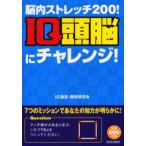 IQ頭脳にチャレンジ! 脳内ストレッチ200!
