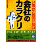 いまさら聞けない会社のカラクリ