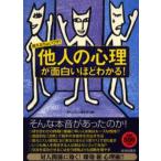 「他人の心理」が面白いほどわかる! 使えるちょいワザ!
