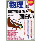 図解「物理」は図で考えると面白い